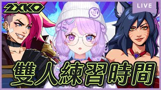 【遊雜】2XKO~繼續練習雙人!感冒日~今天話少!!繼續練習⌇幻月Moondogs