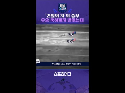정말 '간발의 차'의 승부..우승 축하까지 받았는데..? #shorts / 별별스포츠