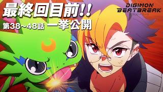 【最終回目前】期間限定公開 TVアニメ「DIGIMON BEATBREAK」第38～48話