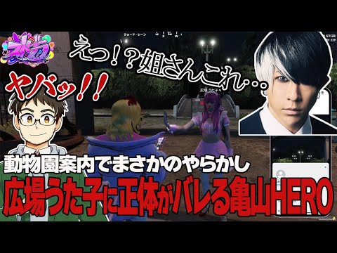 【 #ストグラ/亀山HERO】広場うた子に正体がバレる亀山HERO【 #ストグラ切り抜き/歌広場淳/kame/紅月サクヤ/アンダーバー/灯油/GBC】