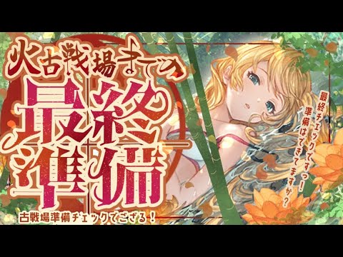 火古戦場まで残り10日！装備/キャラ/召喚石最終チェックについて【グラブル】【グランブルーファンタジー】
