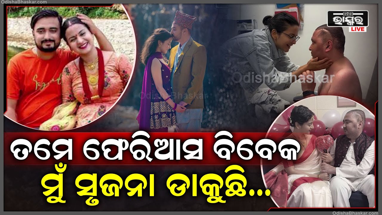 ଅଧା ରହିଗଲା ବିବେକ ଓ ଶ୍ରୀଜାନାଙ୍କ ପ୍ରେମ କାହାଣୀ, ସ୍ଵାମୀଙ୍କ ପାଇଁ ସ୍ତ୍ରୀ କରିଥିଲେ ଏମିତି କିଛି Crzana-Bibek
