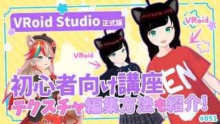 【Win＆Mac対応】VRoid Studio正式版でわしのお供の犬を3D美少女化するぞ！初心者向け講座～基本の使い方・着せ替え・テクスチャ