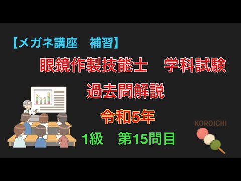 【メガネ講座　補習】令和5年　1級　15問目　眼鏡作製技能士　学科試験過去問の解説