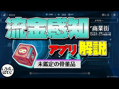 【幻塔 tower of fantasy】ver.4.2で追加された新アプリ「流金感知」の使い方と骨董品鑑定方法！【tof 攻略】