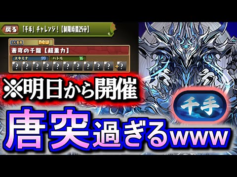 【急に来るやんw】明日から制限時間25分の称号チャレンジ開催!?そしてボスは超魅力的な性能!?新テクニカルダンジョン「蒼穹の千龍」の情報を見て感想を話します。～「千手」チャレンジ～【パズドラ】