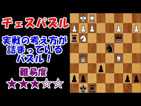 【チェスパズル】必ず知っておいてほしい問題!攻めのアイデアが詰まってます!