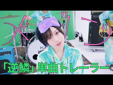 #逆鱗 単曲トレーラー「メゾン」ポルカドットスティングレイ