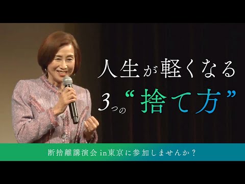 片づけたいのに…捨てられないあなたへ【断捨離講演会in東京に参加しませんか?】