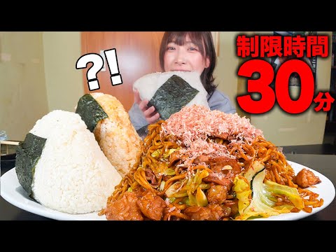 【大食い】巨大すぎるおにぎりホルモン焼きそば定食5kg!!制限時間30分以内完食チャレンジメニューに挑んだ結果【海老原まよい】