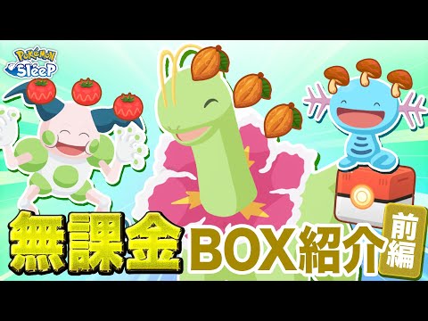 【ポケモンスリープ】完全無課金のBOX紹介 前編