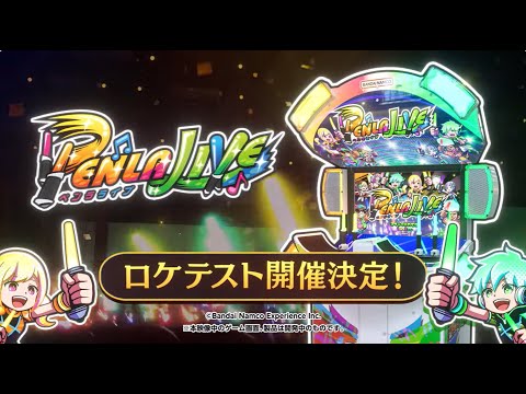 PENLALIVE(ペンラライブ)　ロケテストPV