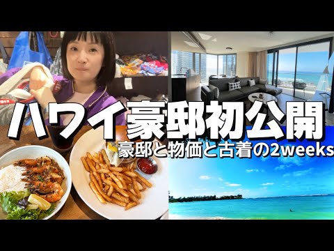 ハワイ旅行🌴ハワイ豪邸紹介！ハワイでも古着爆買い！円安、物価、ハワイ価格全公開！空港と機内の過ごし方、全部美味しいごはん