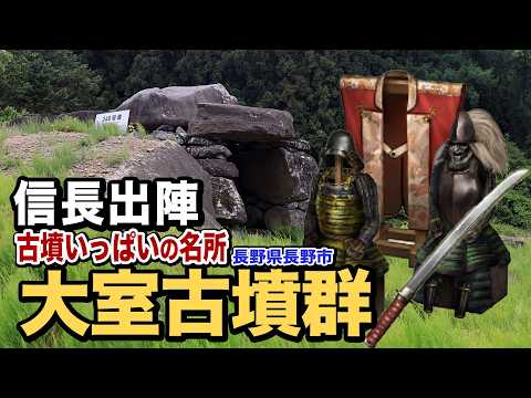 【名所】古墳いっぱい見てきた(長野市大室古墳群)【信長の野望 出陣】