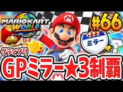 全8種グランプリをミラーで★3完全制覇すると何が起こるの!?感動のエンディングに変更はある!?Switch2で最速実況Part66【マリオカート ワールド】