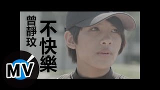 曾靜玟-不快樂-官方完整版MV