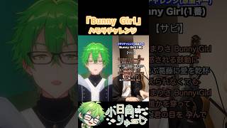 【Bunny Girl】ハモリチャレンジ！　#shorts