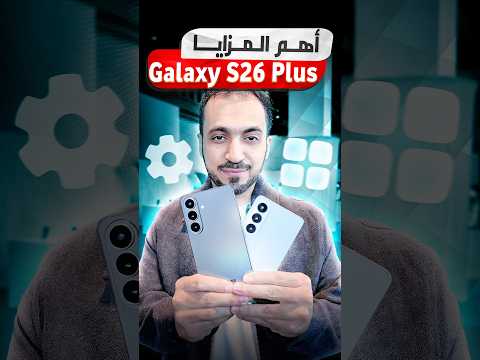 وش الجديد في الجالكسي S26 بلس #GalaxyUnpacked