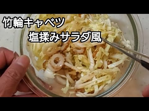 【おうちごはん】竹輪キャベツ塩揉みサラダ‼️お酒にも合いますよ‼️