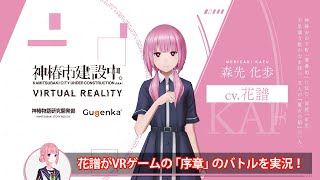 【花譜】VR ADV「神椿市建設中。VIRTUAL REALITY」実況動画【序章 その2】