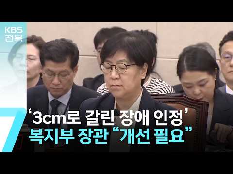 ‘3cm로 갈린 <strong>장애</strong> 인정’…복지부 장관 “개선 필요” / KBS  2026.10.08.