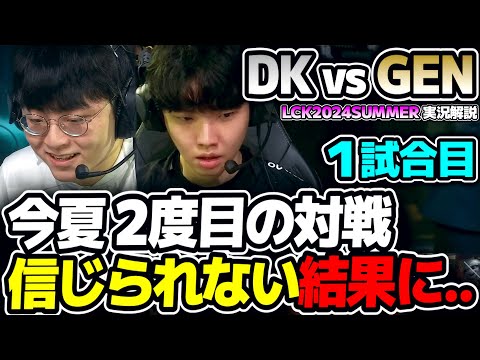 激熱の首位決戦はまさか驚愕の試合に!!｜DK vs GEN 1試合目 LCK2024Summer｜実況解説