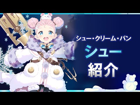 【エピックセブン】シュー改めて紹介＆実際に使ってみよう【Epic 7】