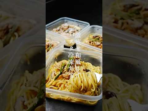 【ダイエット冷凍弁当】パスタは水に漬けるだけ。脂肪が落ちる【激痩せ和風パスタ冷凍弁当】の作り方