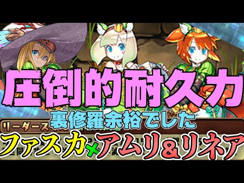 アムリネア×ファスカが環境トップの強さ！ルーレットで欠損回避！裏修羅余裕【パズドラ】