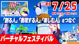 VR南国🌴トロピカル！バーチャルフェスティバル (クリエイター即売会・Vイベンター紹介・V推し活）#clusterVFes