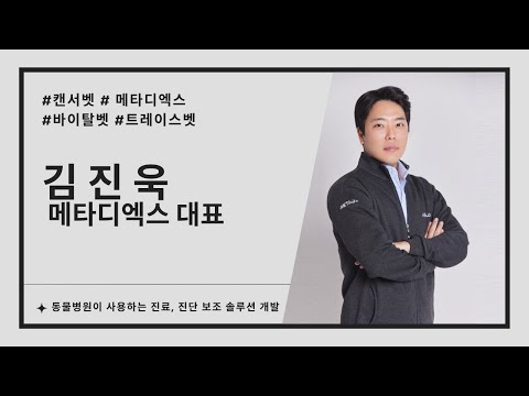 메타디엑스, 동물병원이 사용하는 진료 진단 보조 솔루션 개발(김진욱 메타디엑스 대표 인터뷰)