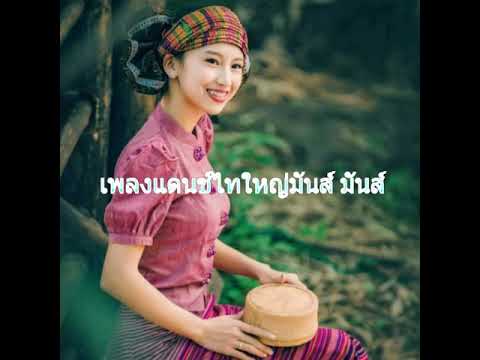 แดนซ์เพลงไทใหญ่เพราะๆ