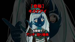【悲報】アンチに怒り爆発するキズナアイがヤバすぎた！【 KizunaAI / キズナアイ 】#shorts