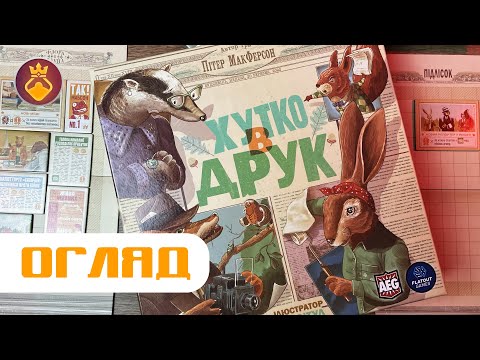 Хутко в Друк – Огляд настільної гри