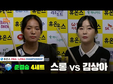 [준결승]스롱vs김상아 4세트[휴온스 LPBA챔피언십]