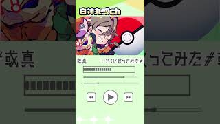 【【UMA&白神 九或】1・2・3【歌ってみた】試聴ver#shorts