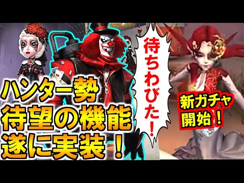 (第五人格 Identity V)ハンター勢が待ち望んだ機能が改善！二周年&新ガチャ情報まとめ