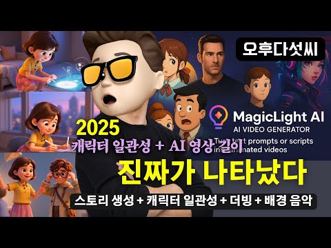 🔥정말 쉽다! 그리고 잘한다! MagicLight.AI = Veo3+Midjourney+Claude "스크립트 한번에 50분 영상 한번에 완성"| 오후다섯씨