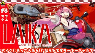 【Laika: Aged Through Blood】PART:8 サブクエ消費回【初見飲酒実況プレイ】