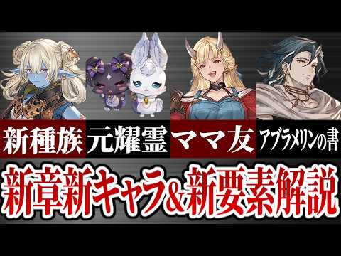 更新に備えて新章のあれこれを復習する解説動画【グラブル・メインクエ】
