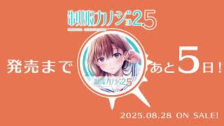 『制服カノジョ2.5』発売まであと✨5日✨！
