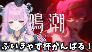 【#鳴潮】184 ぶいきゃす杯関連のこと進めていくぞっ！1コス更新したいな〜〜【#vtuber 】#ぶいきゃす杯 #冬陽リッカ  #PR