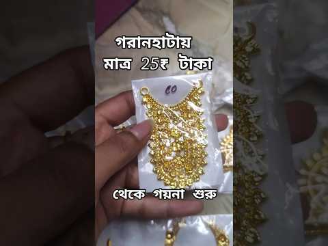 গরানহাটা গয়না গলিNew Collection#garanhata#jwellery #jwelleryshop#laxmimata #jwelleryset#viralvideo