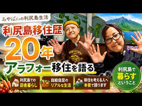 【利尻島移住歴20年】利尻移住について語る!