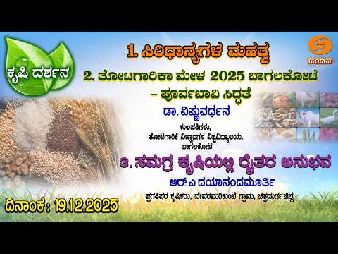 Krishi Darshana | Agriculture Program | ಸಿರಿಧಾನ್ಯಗಳ ಮಹತ್ವ | 19.12.2025 | DD Chandana