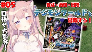 〖デジモンワールド（PS1）〗完全初見！育成！戦闘！冒険！大都会デジモンワールドを楽しんでいく！#5〖苺氷えな/個人Vtuber〗