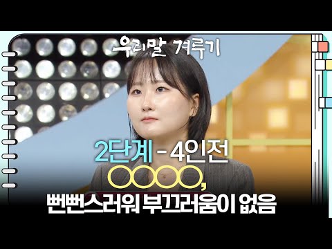 [2단계 - 4인전] ○○○○, 뻔뻔스러워 부끄러움이 없음 [우리말 겨루기] | KBS 260928 방송