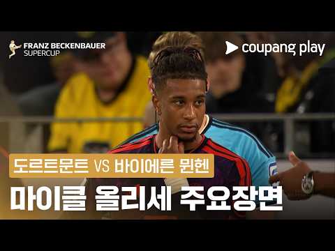 [프란츠 베켄바워 슈퍼컵] 도르트문트 vs 바이에른 뮌헨 마이클 올리세 주요장면