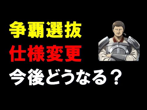 【キングダム乱】選抜戦！大幅仕様変更でどうなる？