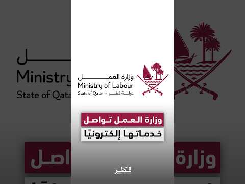 وزارة العمل تواصل تقديم أكثر من 325 خدمة إلكترونية عبر منصتها الرقمية